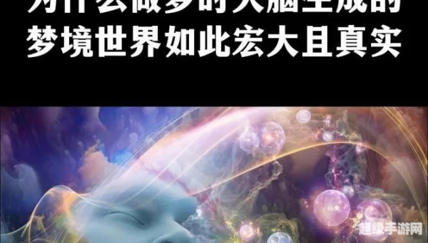 梦境生成