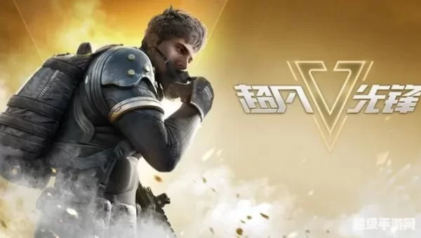 超凡先锋