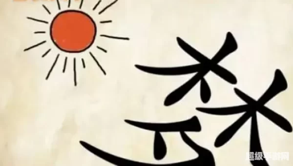 下列哪个是成语谈何容易细思恐极