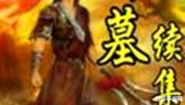 神墓续