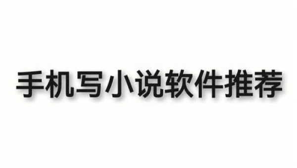手机小说软件
