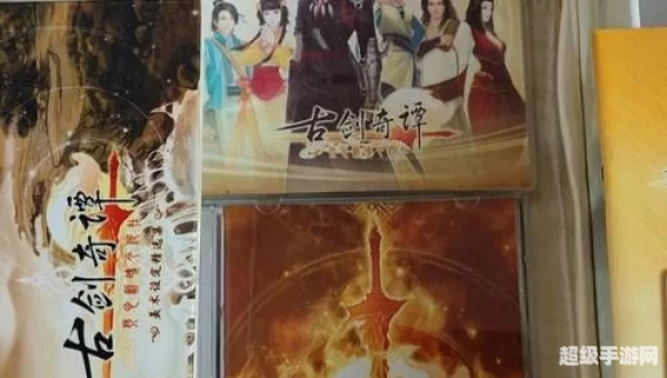 古剑奇谭豪华版