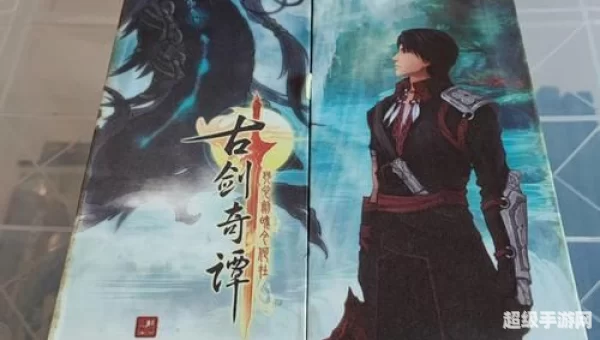 古剑奇谭豪华版