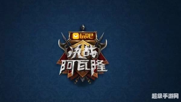 决战阿瓦隆