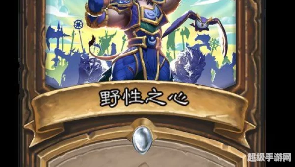 wow野性之心