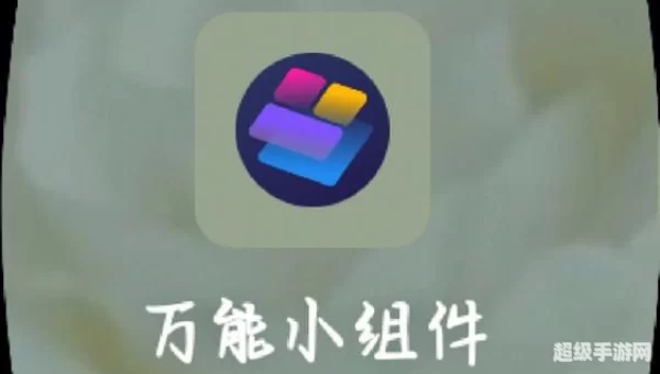 万能小组件