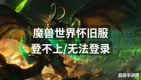 魔兽世界登陆不上