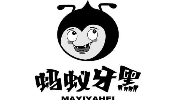 蚂蚁牙黑