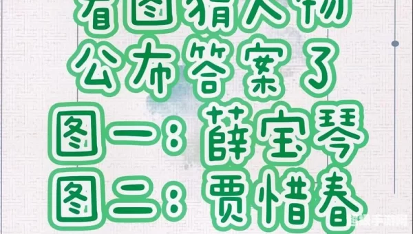 疯狂猜图人物角色所有答案