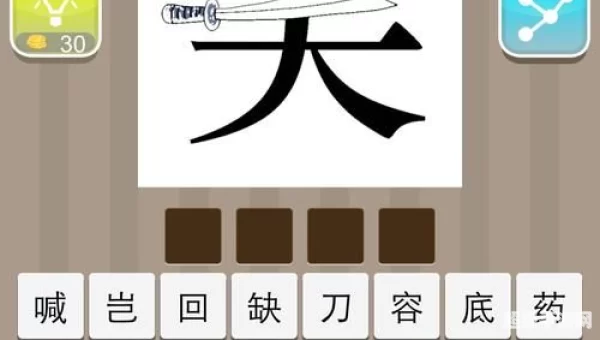 疯狂猜成语不堪