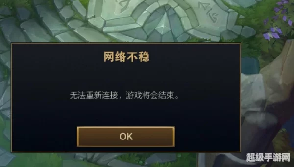 英雄联盟连接失败