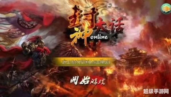 大话封神