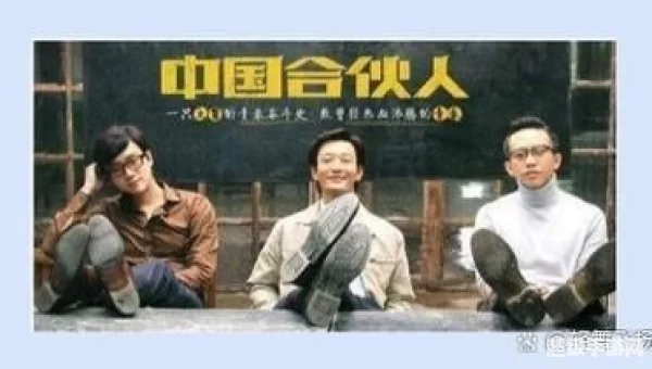 中国合伙人 下载