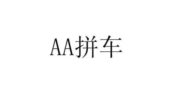 aa拼车