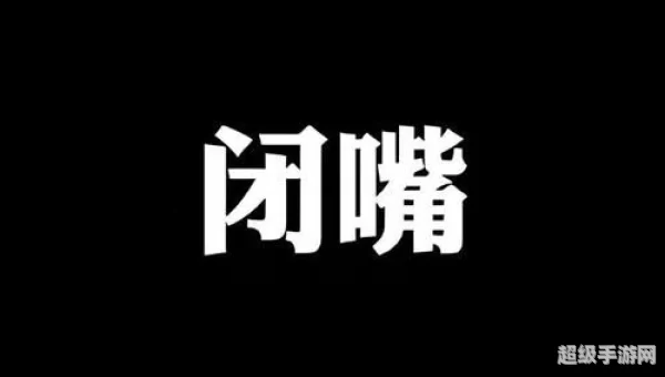 把嘴给我闭上