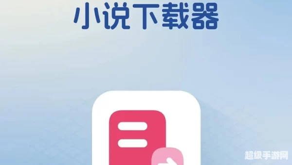 小说阅读器下载