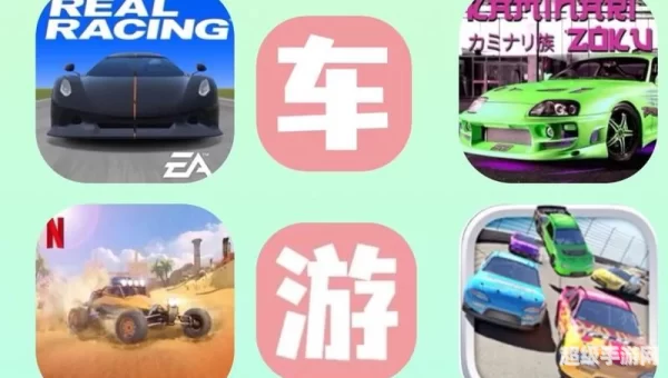 赛车游戏大全