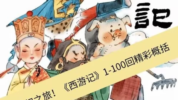 我的西游记