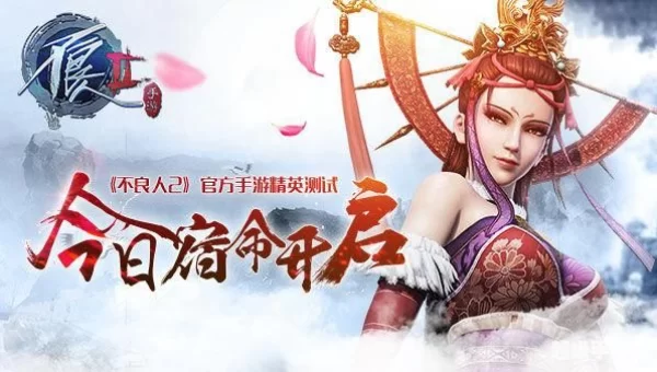 不良人2手游