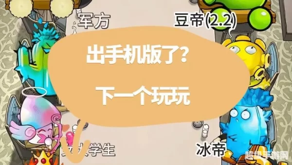 手机版植物大战僵尸