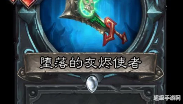 堕落的灰烬使者