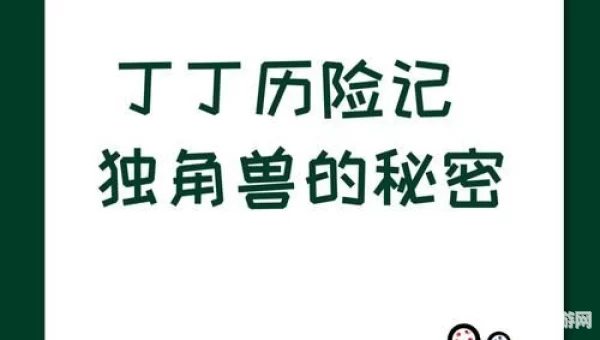 丁丁历险记:独角兽的秘密