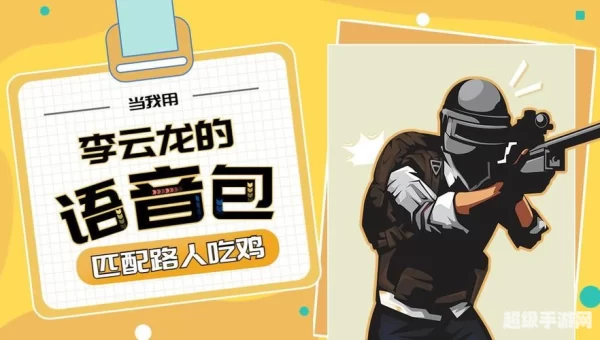 吃鸡李云龙语音包