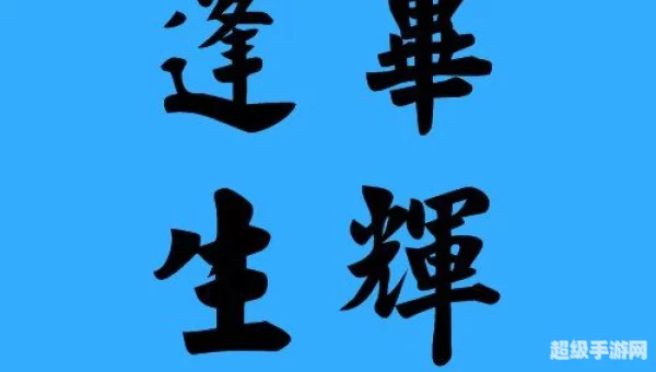 蓬荜生辉的蓬荜是指什么意思