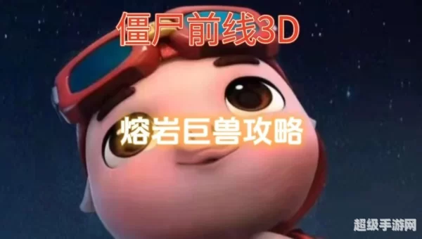 熔岩巨兽攻略