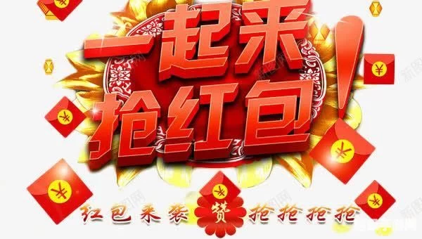 搜一下抢红包