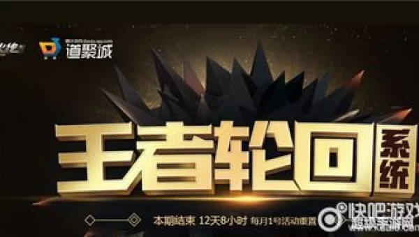 王者轮回活动