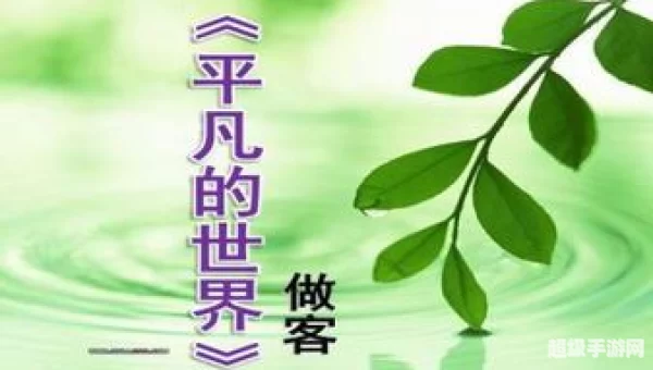 平凡的世界下载
