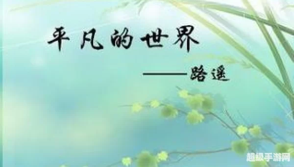平凡的世界下载