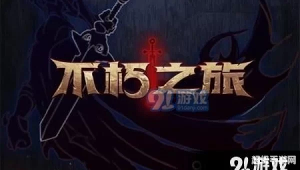 不朽之旅攻略