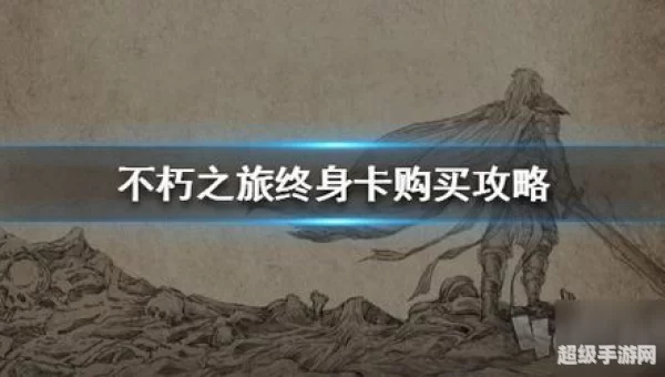 不朽之旅攻略