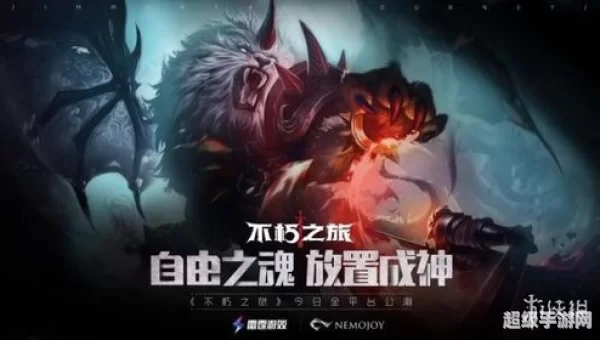 不朽之旅攻略