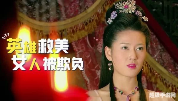 英雄救美女