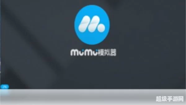 mumu模拟器