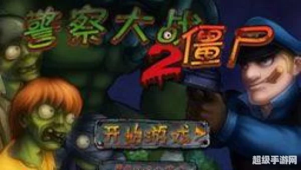 警察大战僵尸