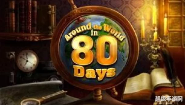 环游世界80天游戏