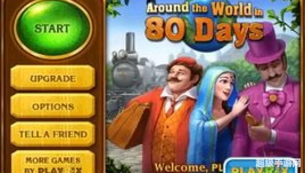 环游世界80天游戏