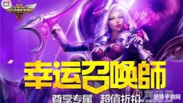 英雄联盟幸运召唤师活动