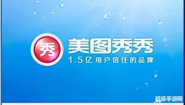 美图秀秀下载